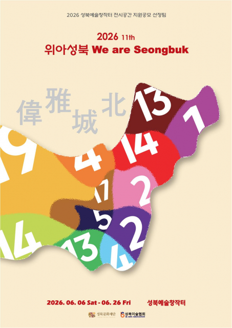 ‘위아성북(偉雅城北, We are Seongbuk)’ 전시 포스터