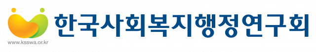 한국사회복지행정연구회 로고