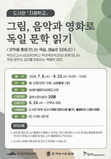 知샘터 올림픽공원 도서관 ‘도서관 지혜학교’ 프로그램 포스터