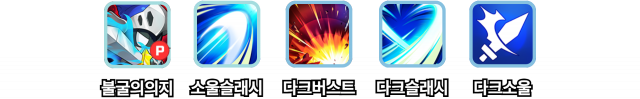 신규 캐릭터 ‘다크나이트’의 스킬