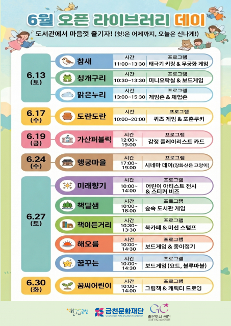 금천공립작은도서관에서 진행하는 6월 ‘오픈 라이브러리 데이’ 포스터