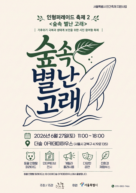 ‘인형퍼레이드 축제 2 - 숲속 별난 고래’ 포스터