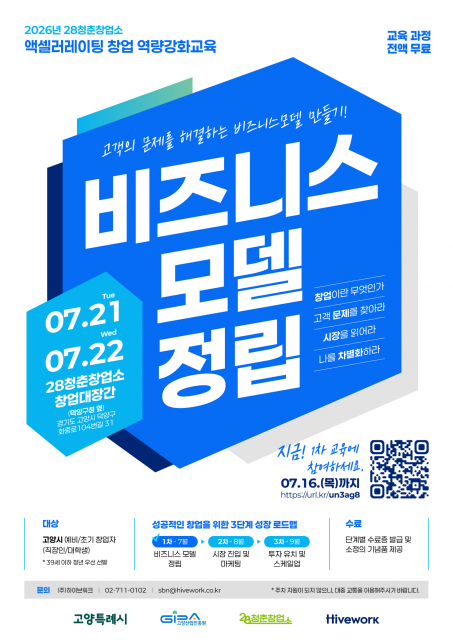 ‘2026년 28청춘창업소 액셀러레이팅 창업 역량강화교육’ 1차 교육생 모집 포스터