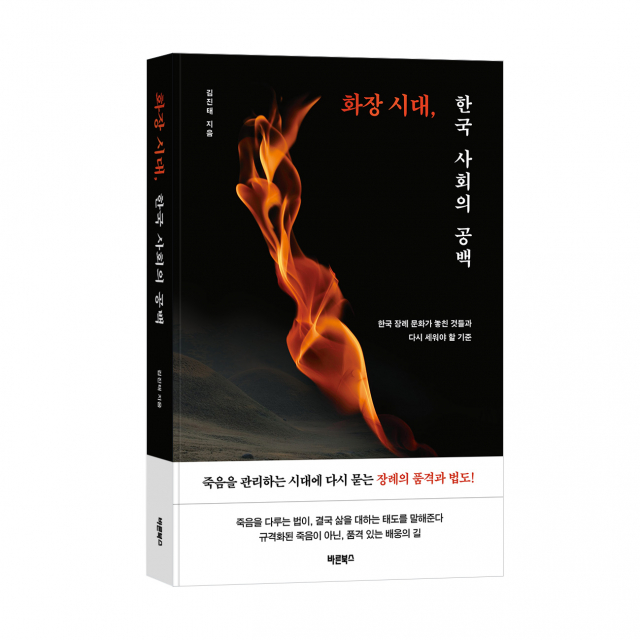 ‘화장 시대, 한국 사회의 공백’, 김진태 지음, 바른북스 출판사, 384쪽, 1만7000원