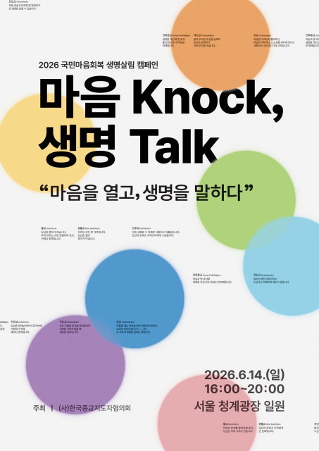 ‘마음 Knock, 생명 Talk’ 국민마음회복 생명살림 캠페인 메인 포스터
