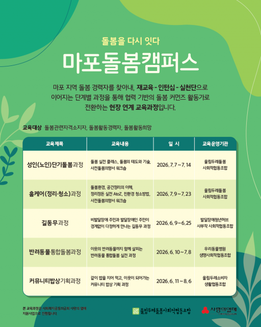마포돌봄캠퍼스 돌봄 리스타트 과정 참여자 모집(ⓒ울림두레돌봄사회적협동조합)