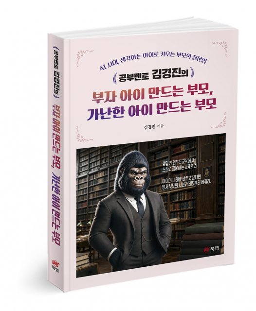 공부멘토 김경진의 부자 아이 만드는 부모, 가난한 아이 만드는 부모, 김경진 지음, 234쪽, 1만6700원