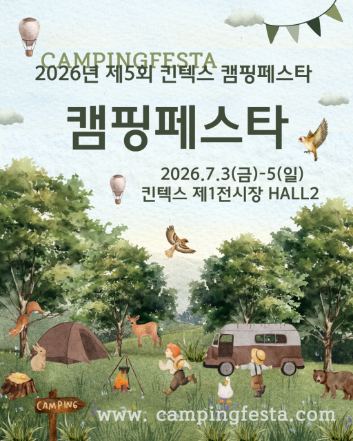 ‘2026년 제5회 킨텍스 캠핑페스타’ 포스터
