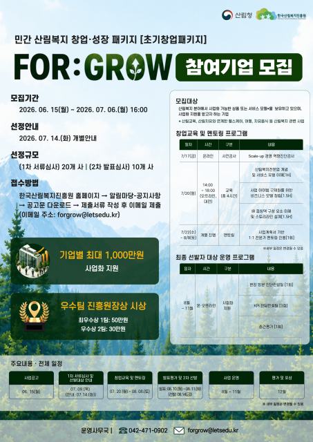 ‘2026년 민간 산림복지 창업·성장 패키지 FOR:GROW(초기창업패키지)’ 포스터