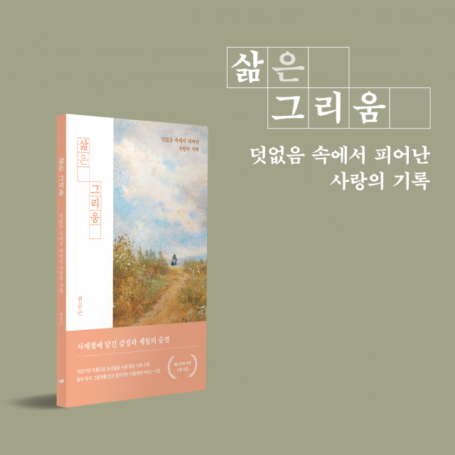 권중근 작가의 서정시집 ‘삶은 그리움’이 교보문고 주간 베스트에 진입했다