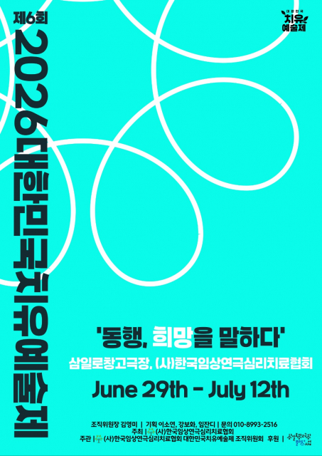 ‘제6회 2026대한민국치유예술제’ 포스터