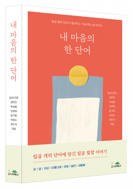 김JOY근영 외 6명 지음, 도서출판 니어북스, 1만7800원