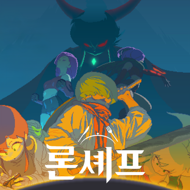 프로젝트모름 ‘론 셰프(Lone Chef)’