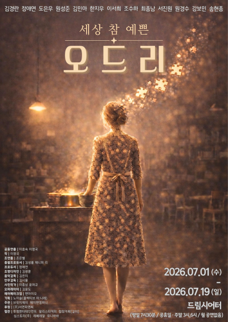 2026 연극 ‘세상 참 예쁜 오드리’ 포스터