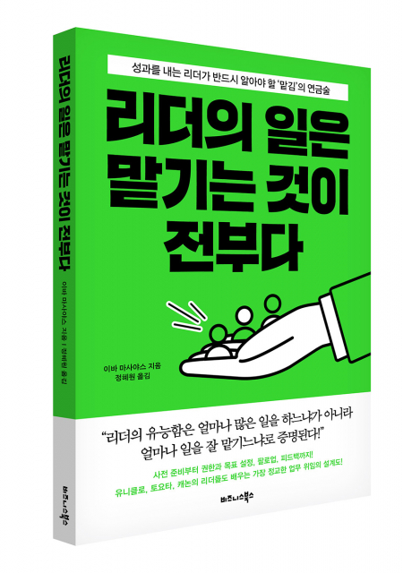 비즈니스북스 ‘리더의 일은 맡기는 것이 전부다’ 표지