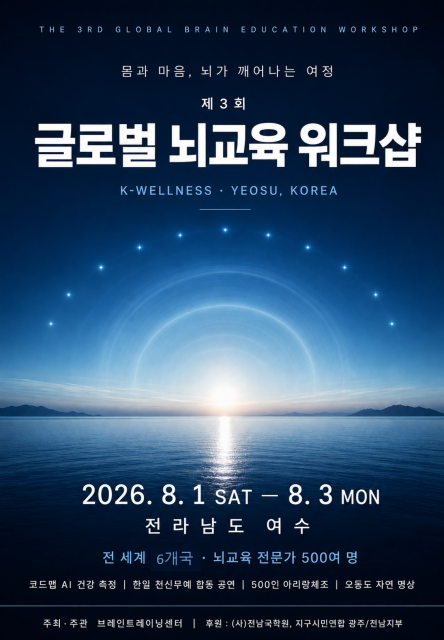 ‘제3회 글로벌 뇌교육 워크샵’ 포스터