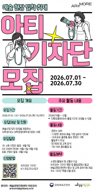 2026 아트모아 기자단 ‘아티(ATI) 6기 모집 포스터