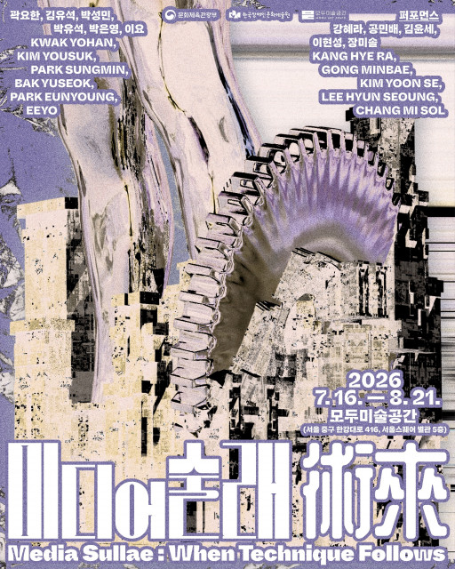 2026 장애와 기술전 ‘미디어 술래術來’ 포스터(©한국장애인문화예술원 제공)