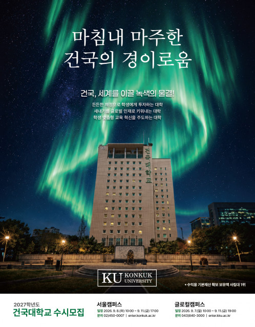 건국대학교 2027학년도 수시모집 포스터
