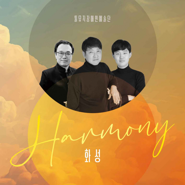 툴뮤직장애인예술단 첫 번째 정규 앨범 &lsquo;HARMONY&rsquo; 커버