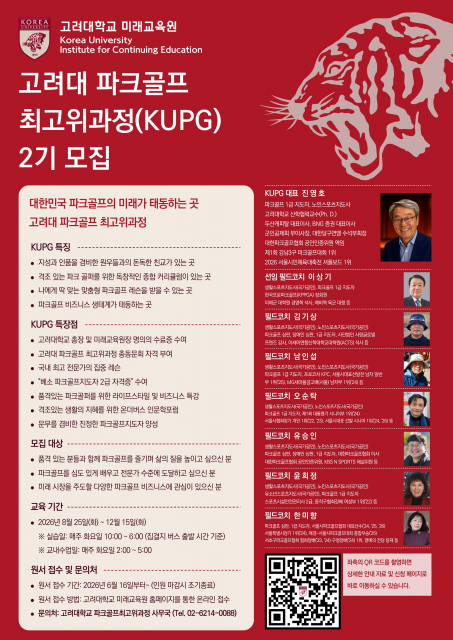 ‘고려대 파크골프 최고위과정’ 모집 포스터