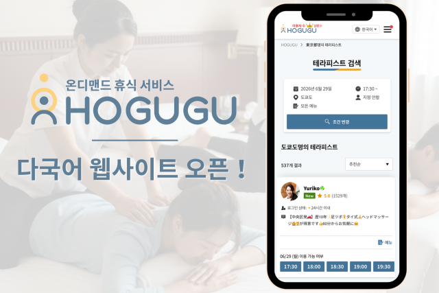 출장 릴랙세이션 서비스 HOGUGU, 한·영·중 웹사이트 오픈 및 기능 확충