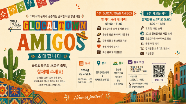 글로컬타운 Amigos 행사 초대장