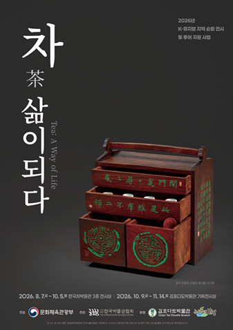 K-뮤지엄 지역순회전시 특별전 ‘차, 삶이 되다’ 포스터. 전시는 보성(한국차박물관)과 김포(김포다도박물관)를 순회하며 기간별로 이뤄진다