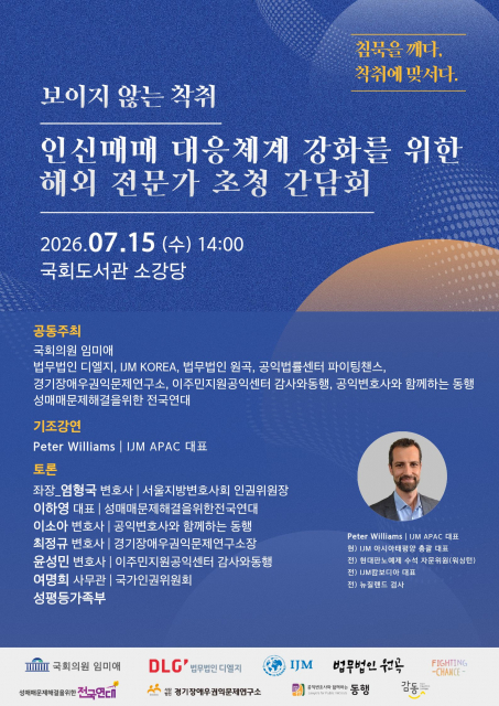 ‘인신매매 등 범죄 처벌 및 피해자 지원 실효성 제고를 위한 해외 전문가 초청 간담회’ 포스터