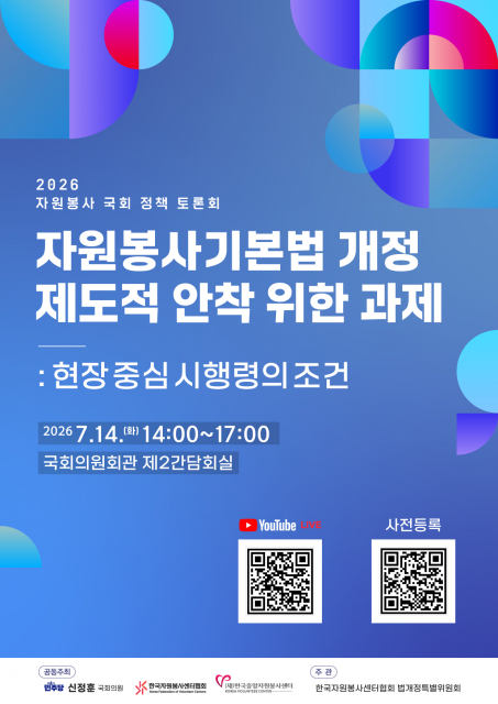 ‘2026 자원봉사 국회 정책 토론회’ 세부 프로그램 포스터. 이번 토론회에서는 자원봉사센터 운영의 민간주도방식 전환, 기부금품 접수 허용, 자원봉사 관리자 국가자격 제도화 등 3대 현장 의제를 다룬다