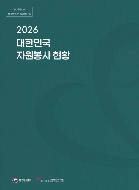 행정안전부와 한국중앙자원봉사센터가 발간한 ‘2026 대한민국 자원봉사 현황’ 표지