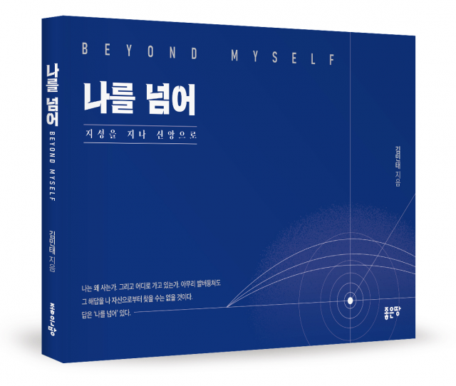 ‘나를 넘어 - 지성을 지나 신앙으로’, 김민태 지음, 좋은땅출판사, 168쪽, 1만원