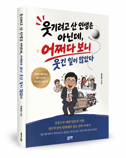 박준현 지음, 좋은땅출판사, 336쪽, 1만7800원
