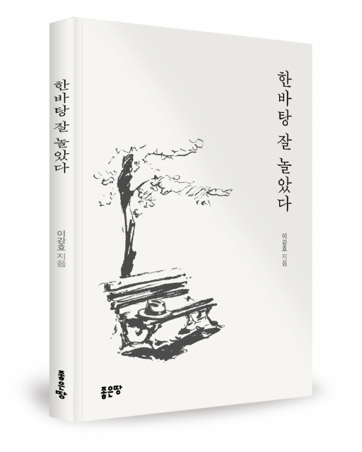 이강효 지음, 좋은땅출판사, 132쪽, 1만2000원