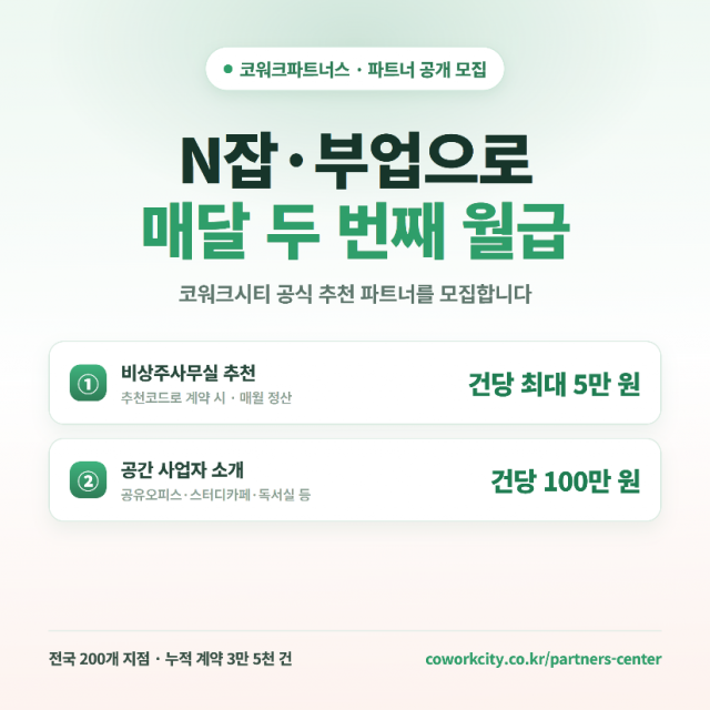 N잡 부업으로 매달 두번째 월급… ‘코워크파트너스’ 모집