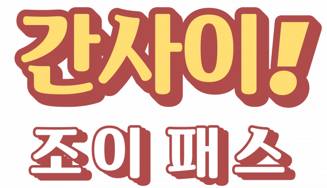 간사이 조이 패스