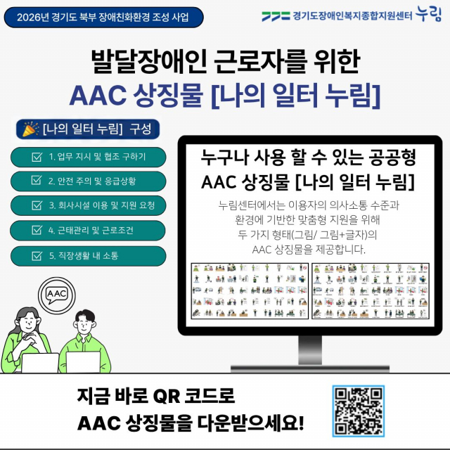 AAC 상징물 ‘나의 일터 누림’ 안내 포스터