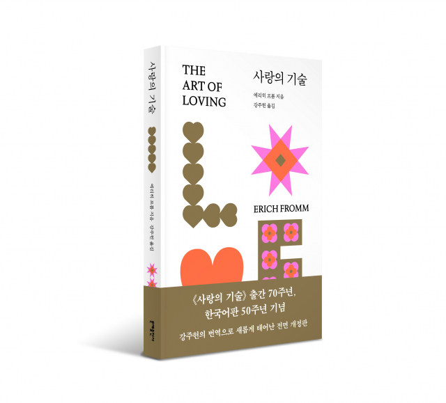 ‘사랑의 기술’ 전면 개정판 표지