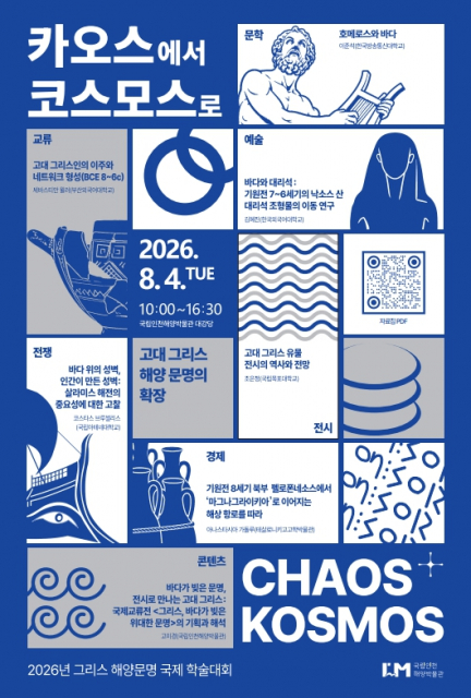 ‘카오스에서 코스모스로: 고대 그리스 해양문명의 확장’ 포스터