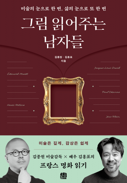 김종원 미술감독과 김홍표 배우가 함께 펴낸 미술 인문서 ‘그림 읽어주는 남자들’ 표지