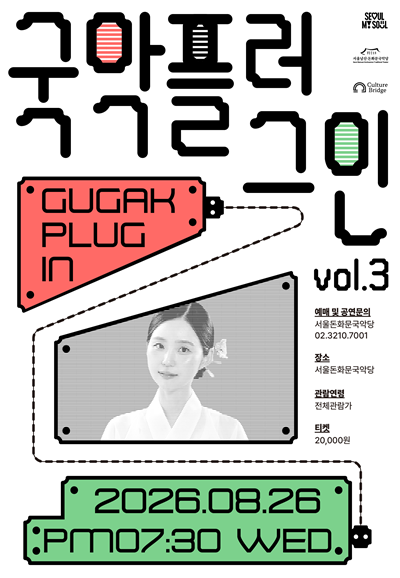 ‘2026 국악 플러그인(Gugak Plug-in) vol.3’ 포스터