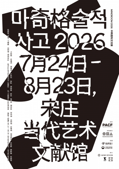 ‘MINDBOOM 2026: 마술적 사고’ 전시 포스터