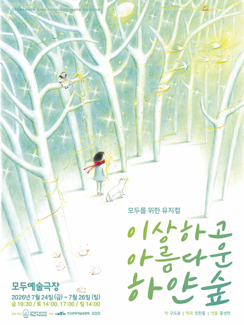 모두를 위한 뮤지컬 ‘이상하고 아름다운 하얀 숲’ 포스터