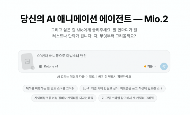 픽스AI 대화형 AI 애니메이션 에이전트 ‘Mio.2’ 서비스 화면
