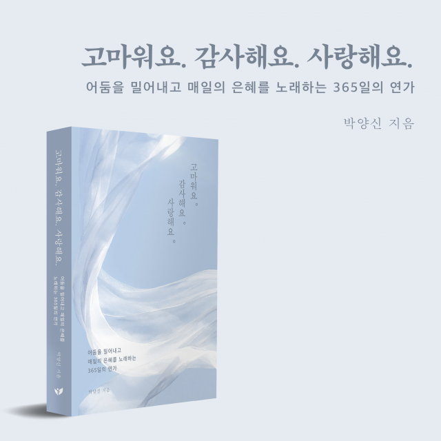 박양신 작가의 묵상 시집 ‘고마워요. 감사해요. 사랑해요.’가 페스트북 추천 도서로 선정됐다