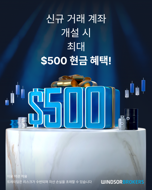 ‘신규 계좌 개설 $500 캐시’ 윈저브로커스 ‘퍼스트타임 트레이더 캐시 리워드’ 프로모션. 신규 계좌 개설 후 첫 입금액에 따라 최대 500달러의 현금이 지급된다
