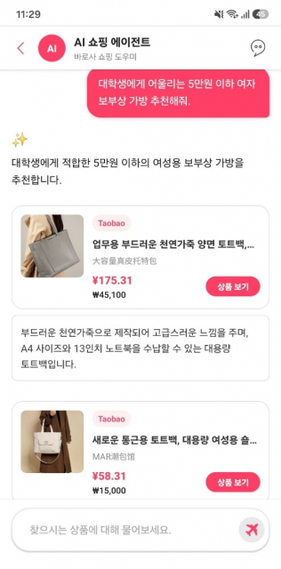 바로사 AI 쇼핑 에이전트(출처: 바로사 앱)
