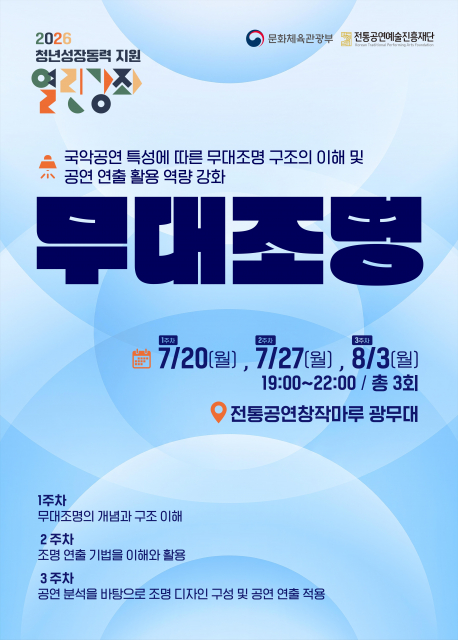 2026 청년성장동력 지원 열린강좌 ‘무대조명 활용’ 실습 교육 프로그램 참가자 모집 포스터