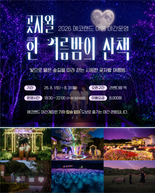 에코랜드 곶자왈 한 여름밤의 산책. 8월 1일부터 31일까지 에코랜드의 특별한 밤을 선사한다