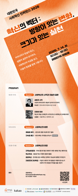 희망제작소와 카카오가 오는 7월 14일 서울 중구 페럼타워 3층 페럼홀에서 ‘대한민국 사회혁신 컨퍼런스 2026(SIC 2026)’을 개최한다